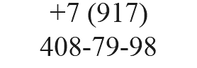 +7 (917) 408-79-98